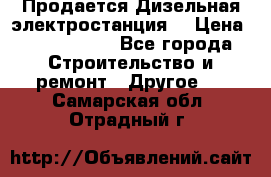Продается Дизельная электростанция. › Цена ­ 1 400 000 - Все города Строительство и ремонт » Другое   . Самарская обл.,Отрадный г.